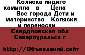 Коляска индиго камилла 2 в 1 › Цена ­ 9 000 - Все города Дети и материнство » Коляски и переноски   . Свердловская обл.,Североуральск г.